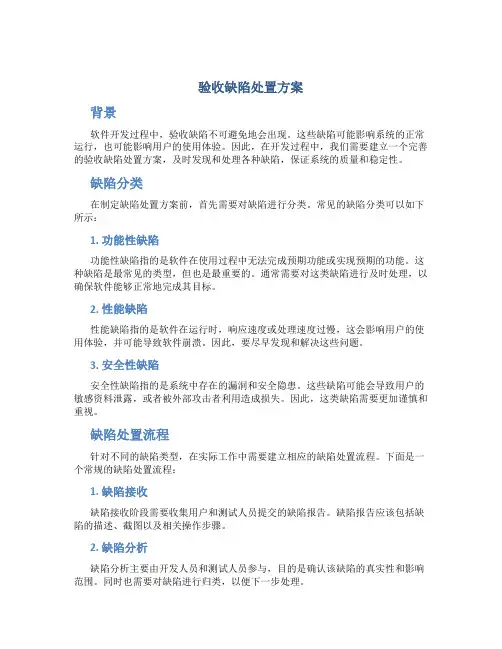 验收缺陷处置方案