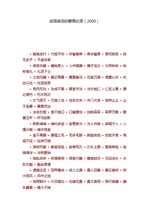 成语接龙的最高纪录（2000）