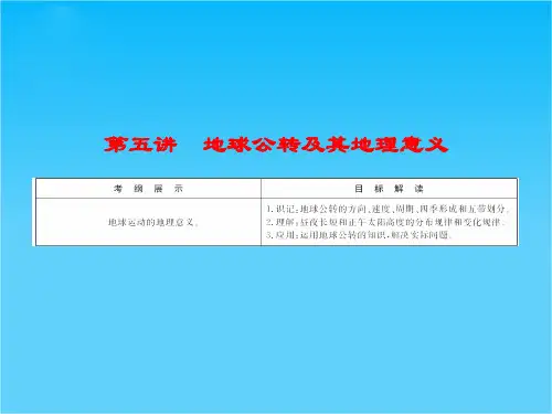 【优化探究】高考地理一轮复习 1-5地球公转及其地理意义课件 湘教版必修1