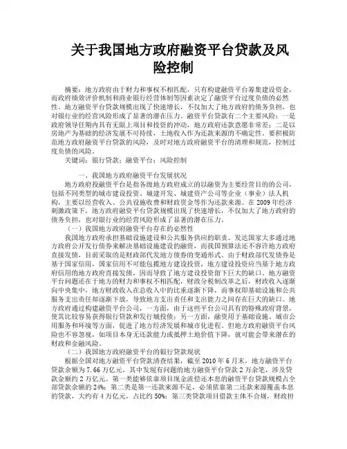 关于我国地方政府融资平台贷款及风险控制