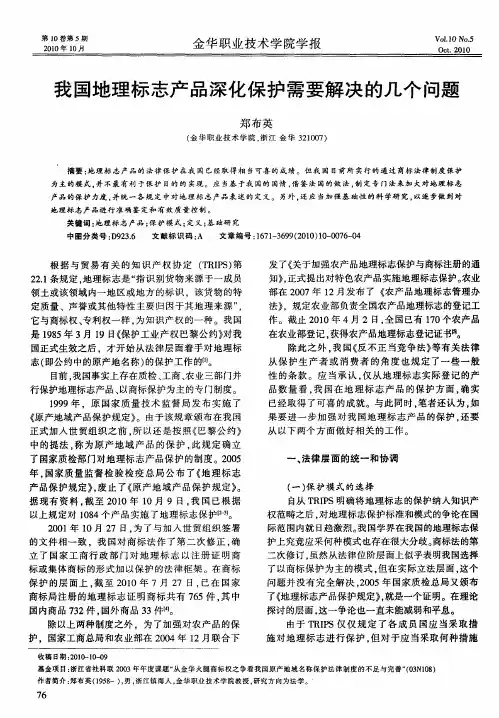 我国地理标志产品深化保护需要解决的几个问题