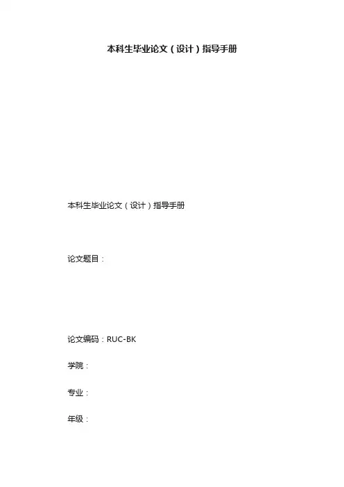 本科生毕业论文（设计）指导手册