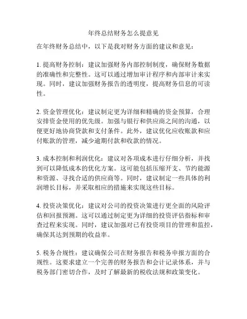 年终总结财务怎么提意见