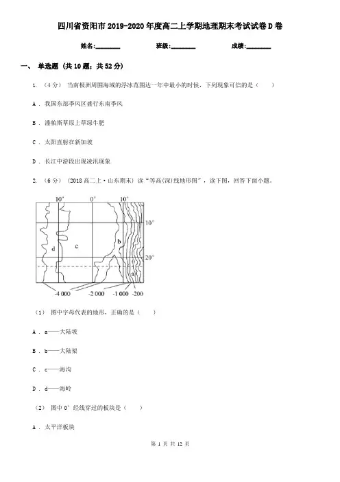 四川省资阳市2019-2020年度高二上学期地理期末考试试卷D卷