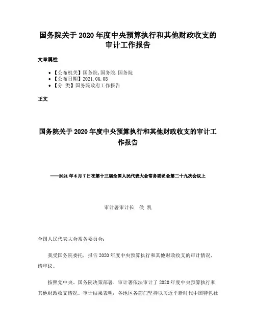 国务院关于2020年度中央预算执行和其他财政收支的审计工作报告