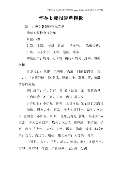 怀孕b超报告单模板