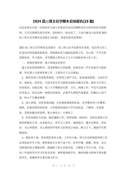 2024高三班主任学期末总结报告(15篇)