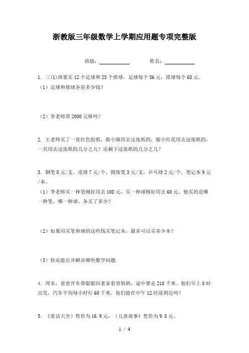 浙教版三年级数学上学期应用题专项完整版