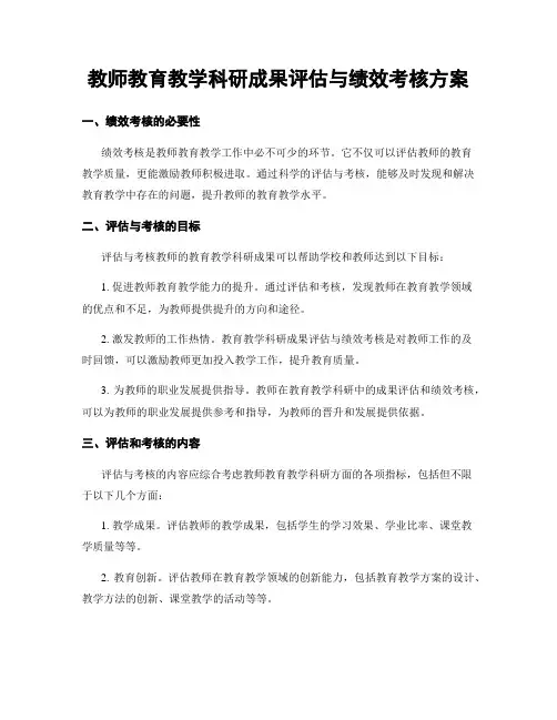 教师教育教学科研成果评估与绩效考核方案