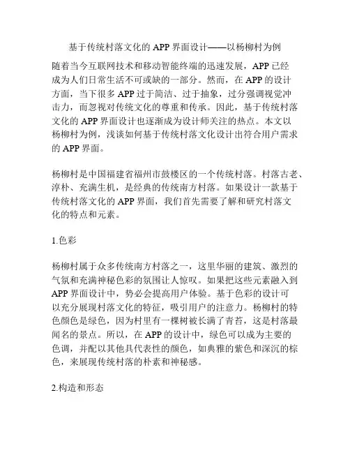 基于传统村落文化的APP界面设计——以杨柳村为例