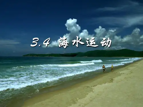 《海水运动》PPT优秀课件4 人教版