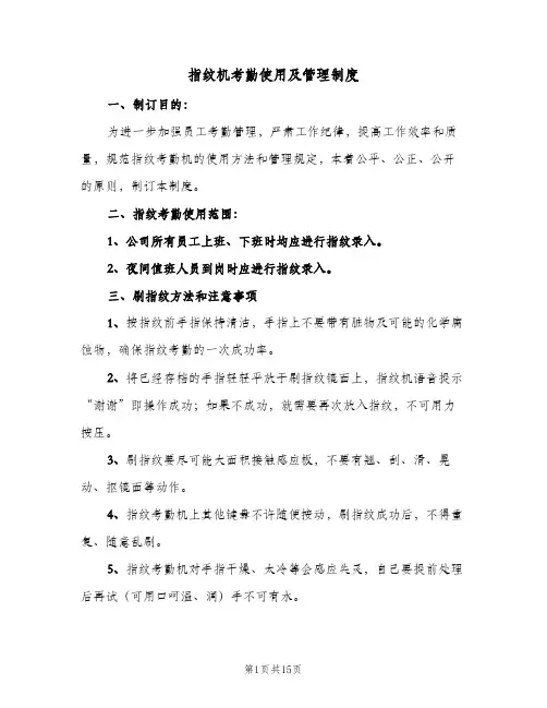 指纹机考勤使用及管理制度（五篇）