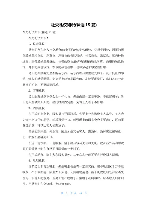 社交礼仪知识(精选15篇)
