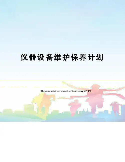 仪器设备维护保养计划