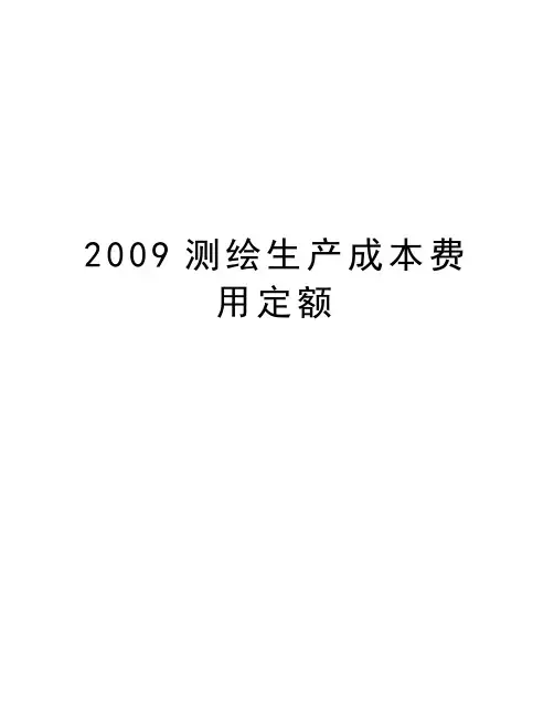 测绘生产成本费用定额知识讲解