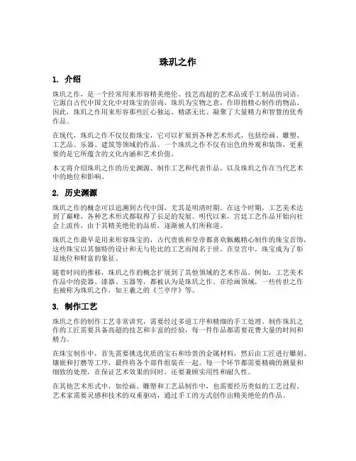 珠玑之作的意思