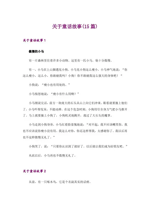 关于童话故事(15篇)