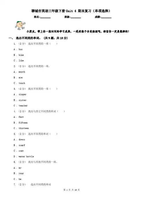 聊城市英语三年级下册Unit 4 期末复习(单项选择)