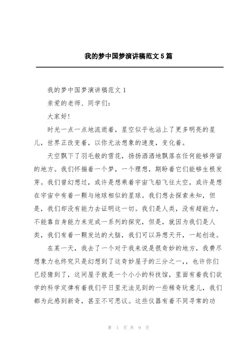 我的梦中国梦演讲稿范文5篇