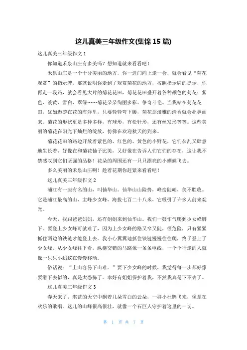 这儿真美三年级作文(集锦15篇)