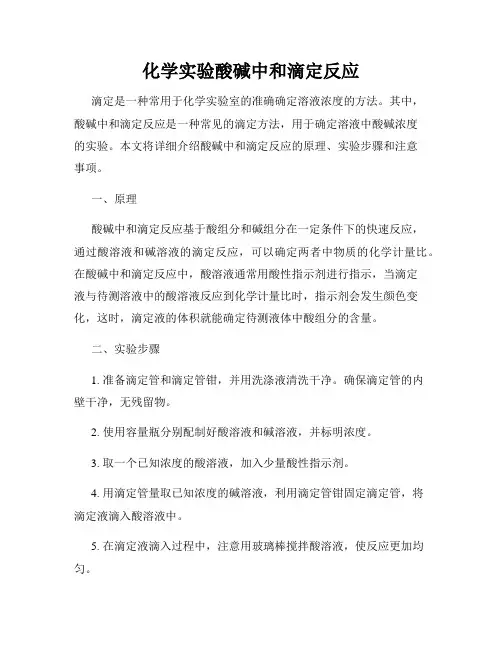 化学实验酸碱中和滴定反应