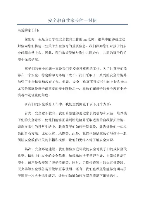 安全教育致家长的一封信