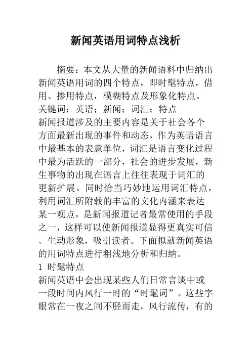 新闻英语用词特点浅析