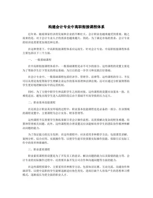 构建会计专业中高职衔接课程体系