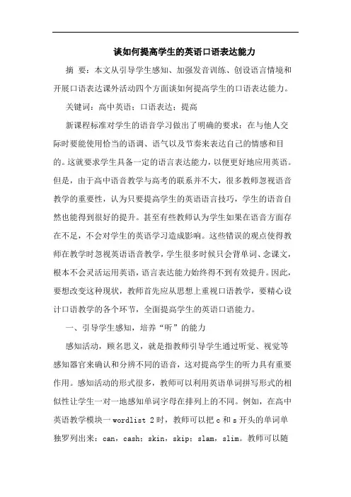如何提高学生英语口语表达能力论文