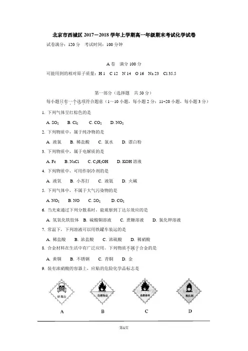 2017-2018学年北京市西城区上学期高一年级期末考试化学试卷