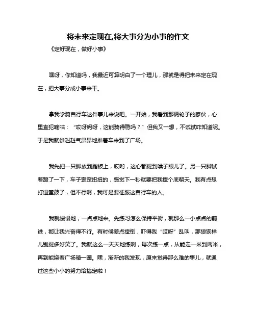 将未来定现在,将大事分为小事的作文
