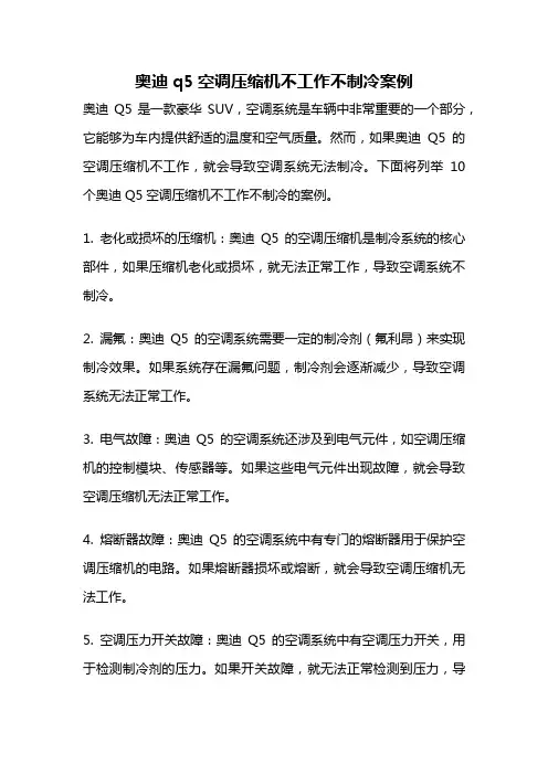 奥迪q5空调压缩机不工作不制冷案例