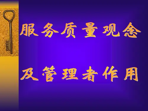 服务观念与管理者作用(57页)PPT精品文档58页
