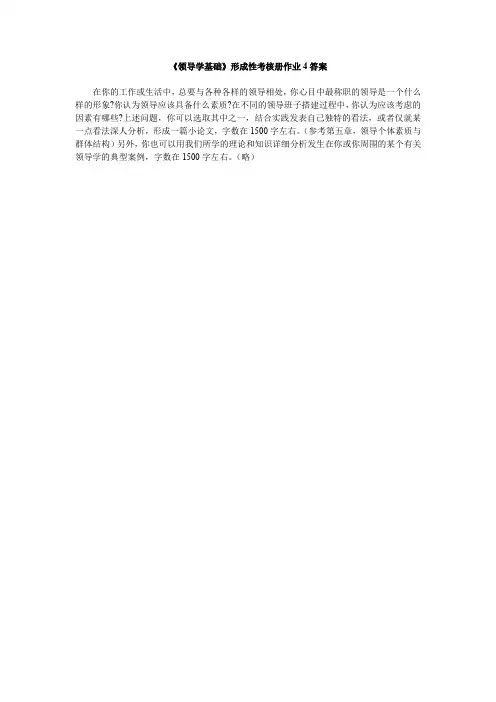 《领导学基础》形成性考核册作业4答案(精)