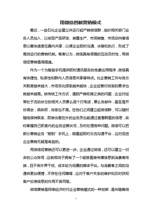 用微信创新营销模式