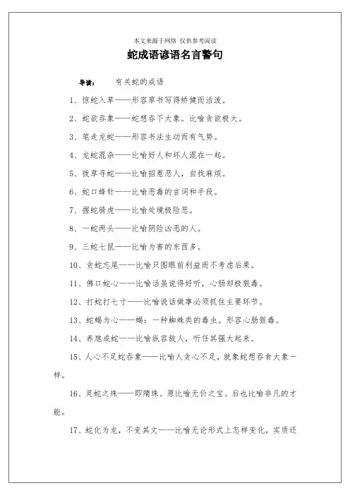 蛇成语谚语名言警句