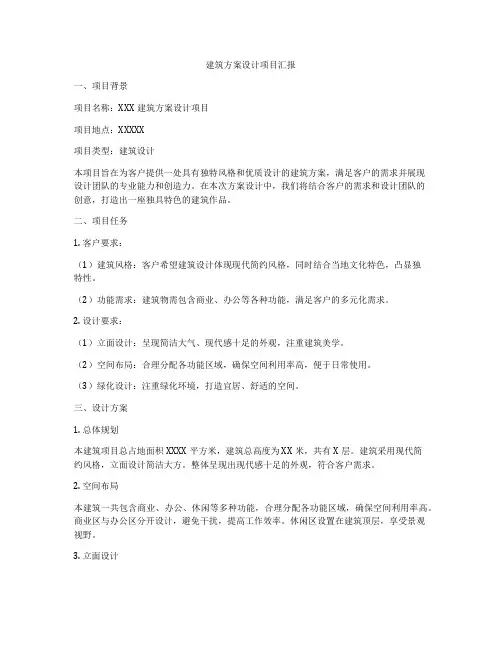 如何做建筑方案设计项目汇报
