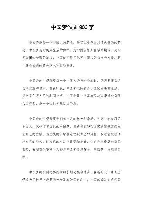 中国梦作文800字
