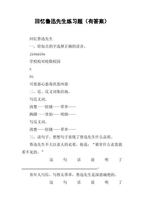 回忆鲁迅先生练习题(有答案)