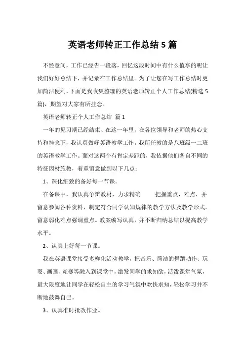 (转正工作总结)英语教师转正工作总结5篇