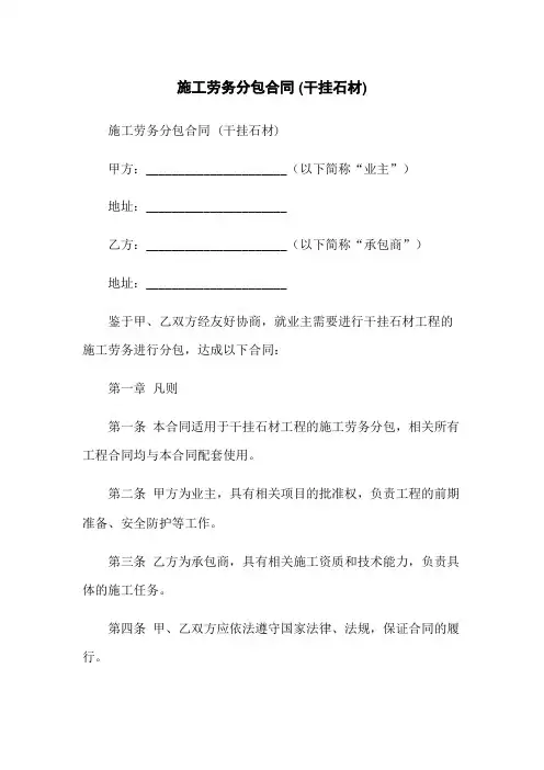 施工劳务分包合同 (干挂石材)
