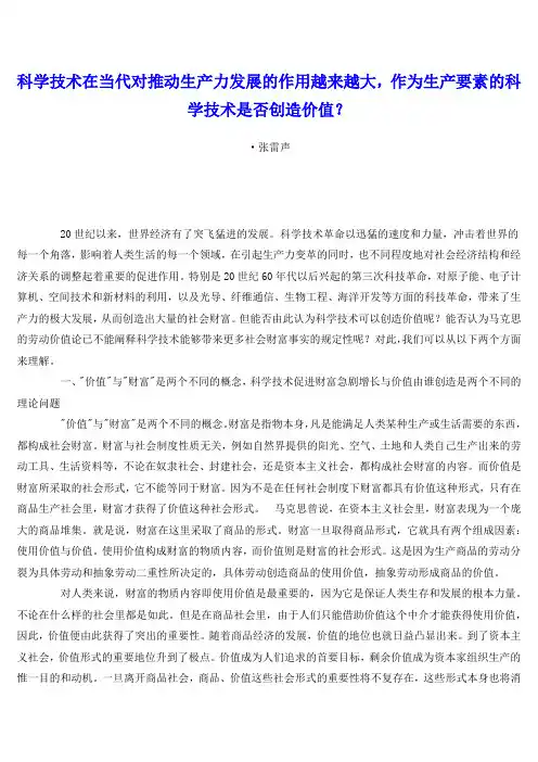 科学技术在当代对推动生产力进展的作用愈来愈大,作为生产要素的科学技术是不是创造价值？