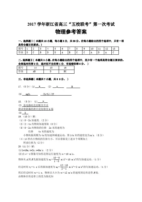 【全国百强校】浙江省五校(嘉兴一中、学军中学、杭州高级中学)2018届高三上学期第一次联考物理答案