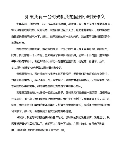 如果我有一台时光机我想回到小时候作文