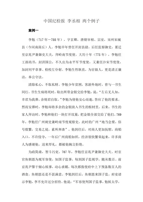 中国纪检报 李丞相 两个例子