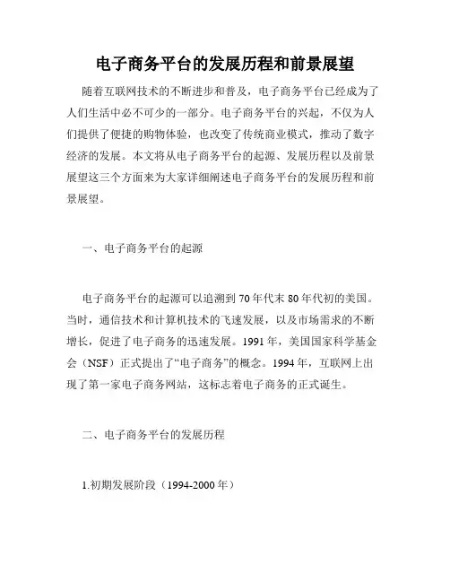 电子商务平台的发展历程和前景展望