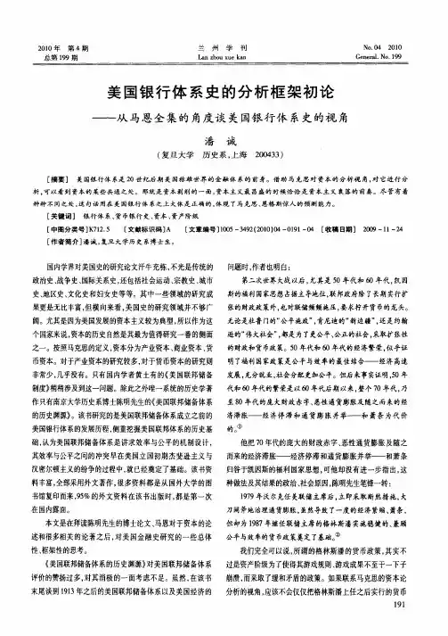 美国银行体系史的分析框架初论——从马恩全集的角度谈美国银行体系史的视角