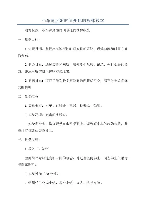 小车速度随时间变化的规律教案