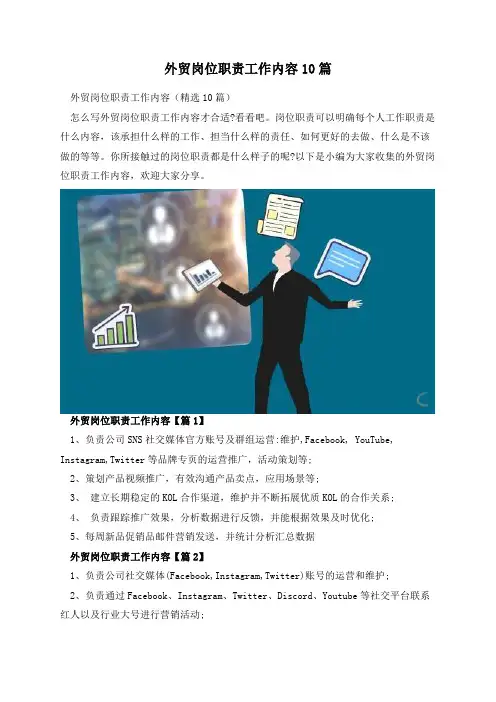 外贸岗位职责工作内容10篇