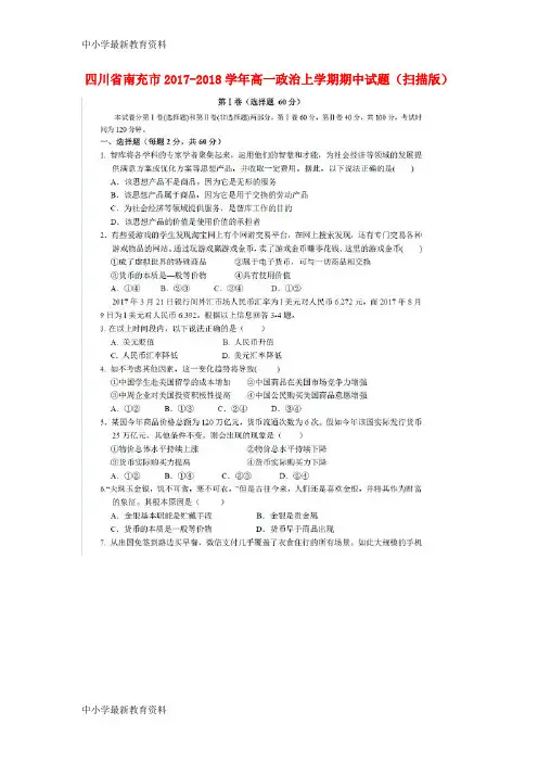 【中小学资料】四川省南充市2017-2018学年高一政治上学期期中试题(扫描版)